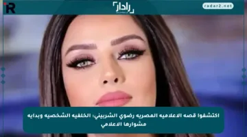 اكتشفوا قصة الإعلامية المصرية رضوى الشربيني: الخلفية الشخصية وبداية مشوارها الإعلامي